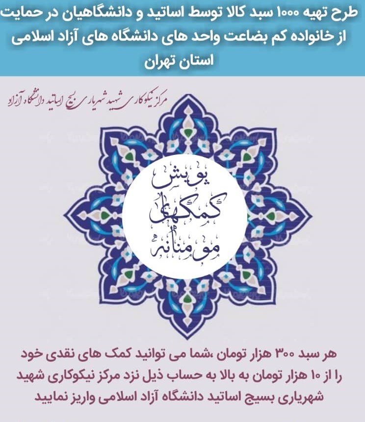 دانشگاه آزاد اسلامی , بسیج اساتید , 