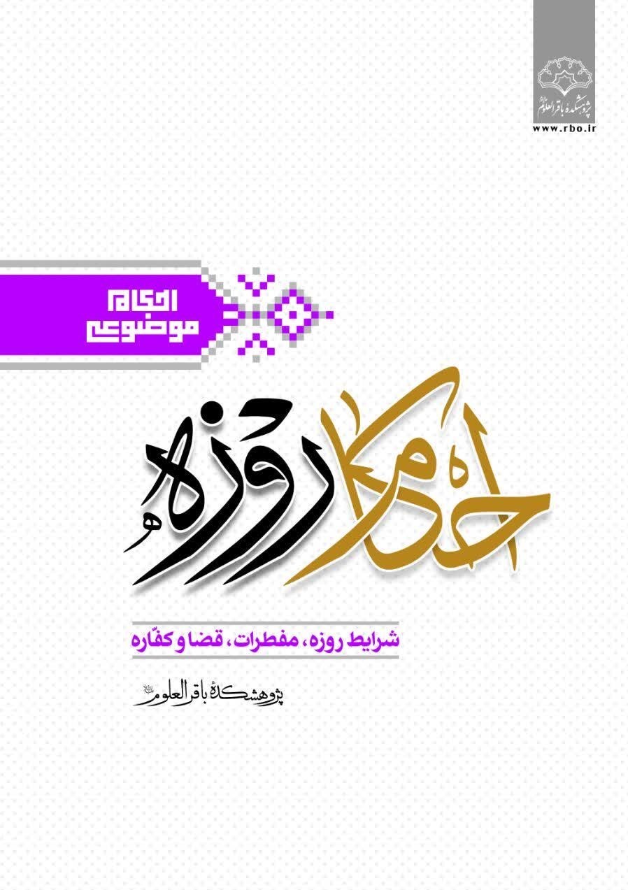 ماه مبارک رمضان , احکام دینی ,