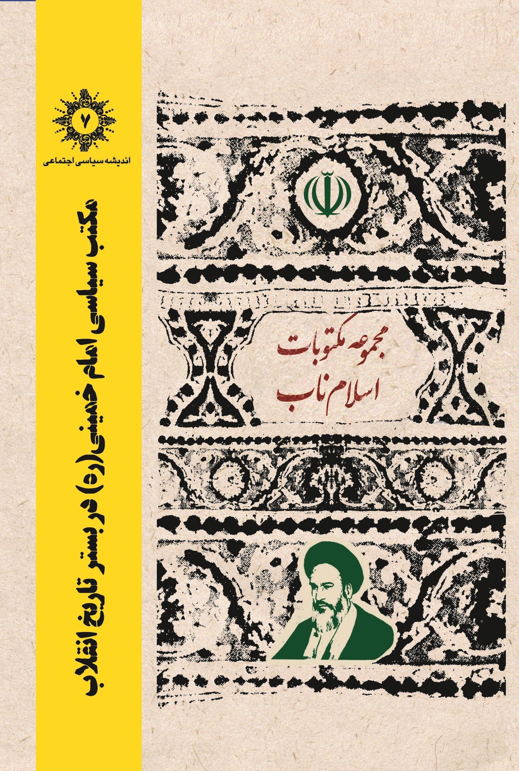 امام خمینی(ره) , امام خامنهای ,