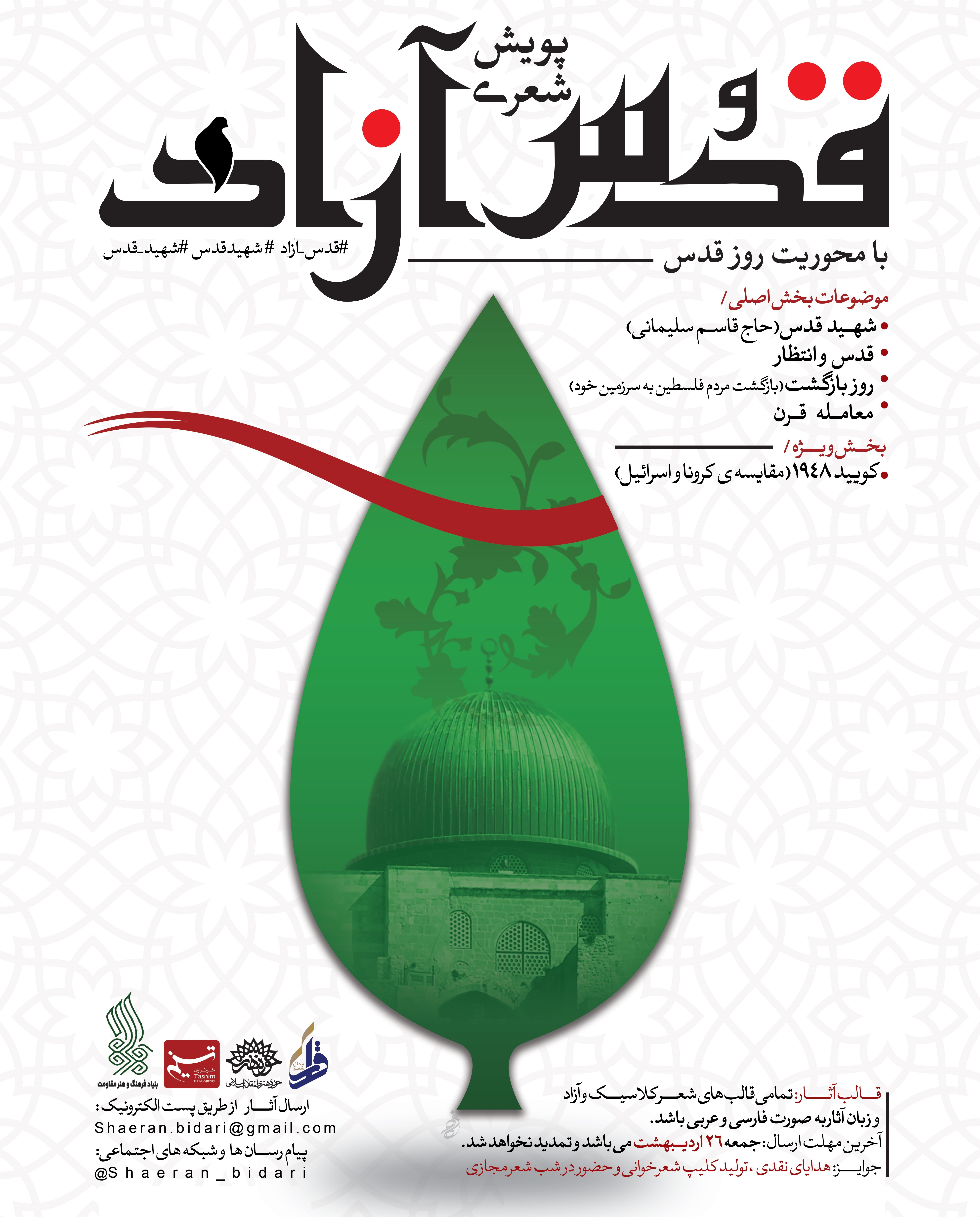 راهپیمایی روز قدس , شعر آیینی , 