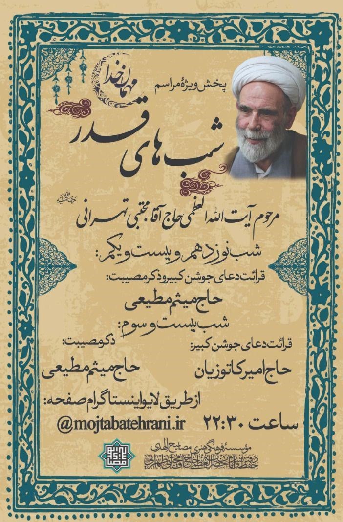 ماه مبارک رمضان , شبهای قدر , حاج آقا مجتبی تهرانی ,