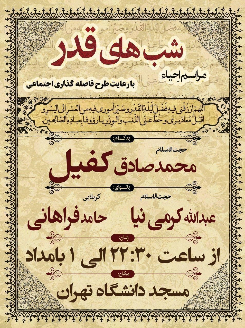 شبهای قدر , ویروس کرونا , دانشگاه تهران ,