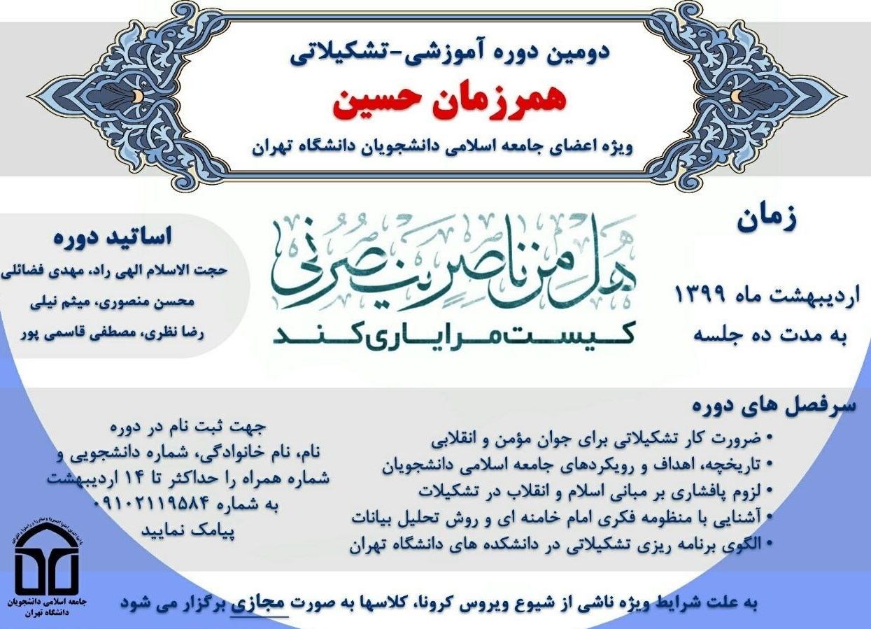 اتحادیه جامعه اسلامی دانشجویان , دانشگاه تهران ,