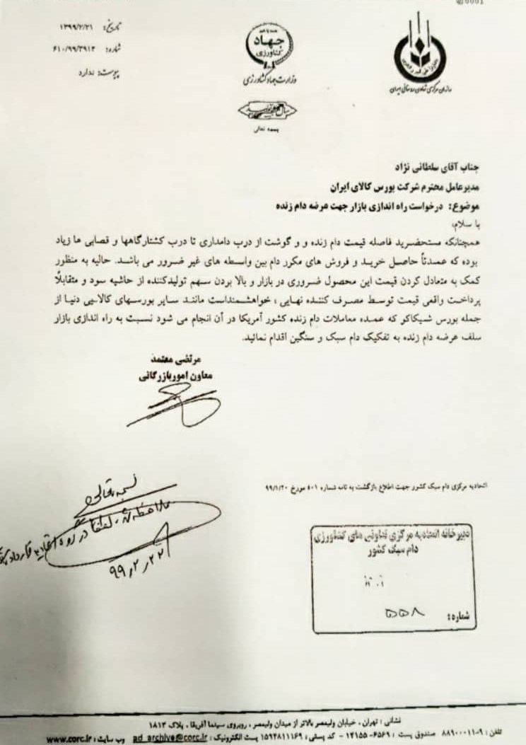 سازمان تعاونی روستایی ایران , بورس کالای ایران , قیمت گوشت , وزارت جهاد کشاورزی , 