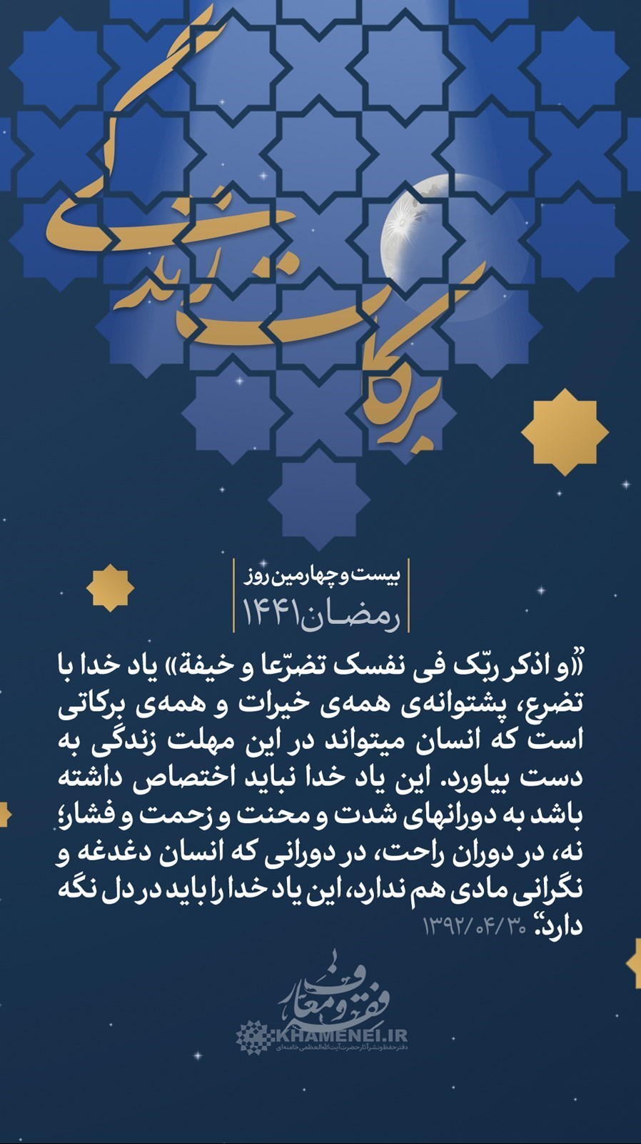 پوستر , عکس , هنرهای تجسمی , امام خامنه‌ای , ماه مبارک رمضان , 