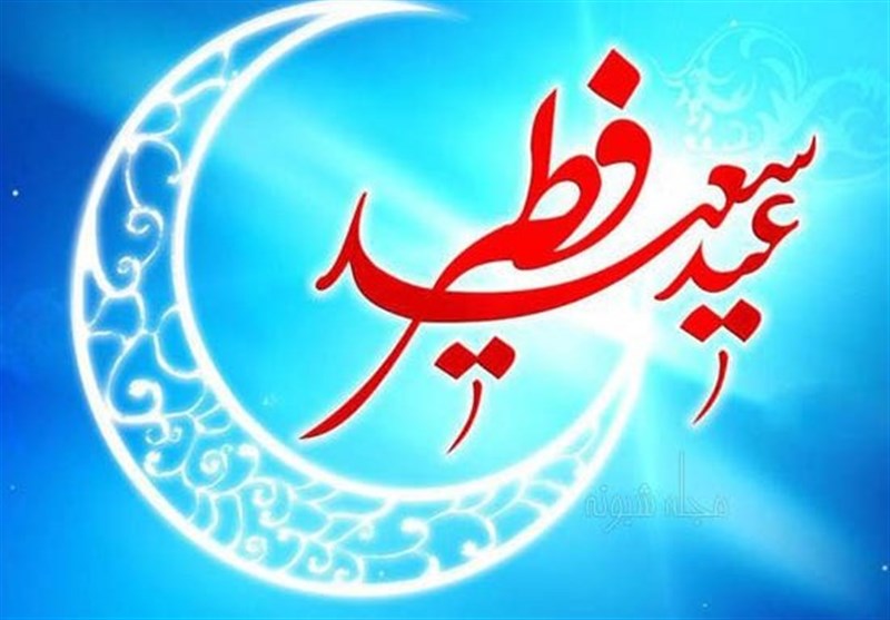 فضیلت عید فطر در فرمایشات پیامبر گرامی اسلام