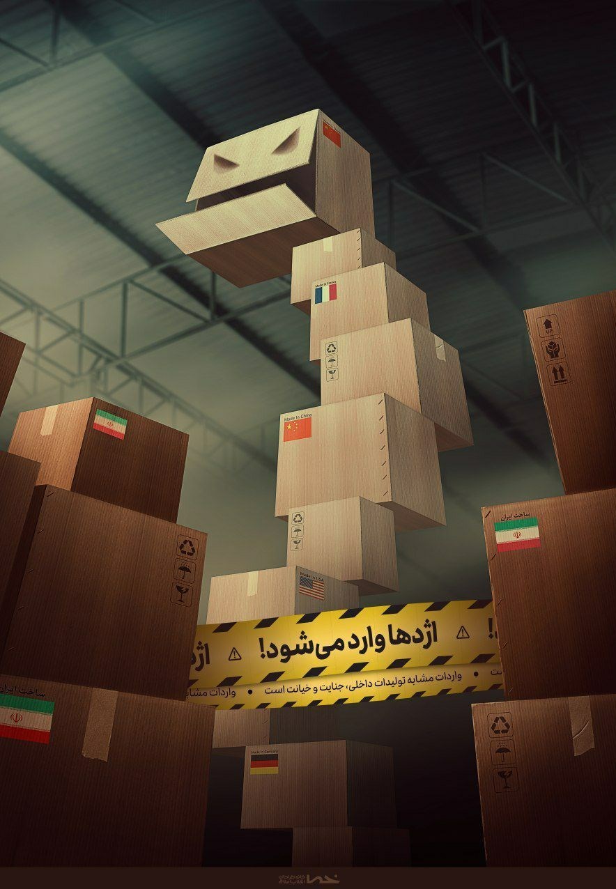 پوستر , هنرهای تجسمی , خانه طراحان انقلاب اسلامی , تولید ملی , واردات , ممنوعیت واردات , عکس , 