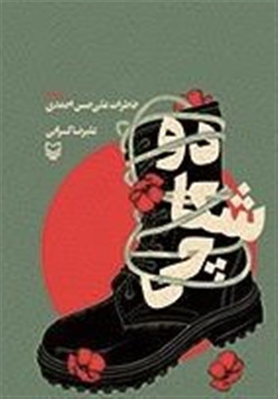 ادبیات دفاع مقدس , دفاع مقدس , انتشارات سوره مهر ,