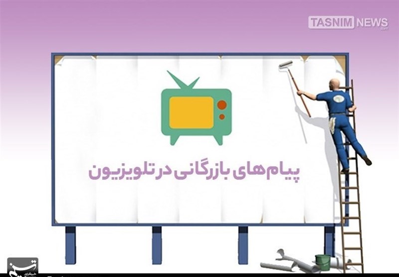 آگهی‌های بازرگانی , تلویزیون , صدا و سیما , 