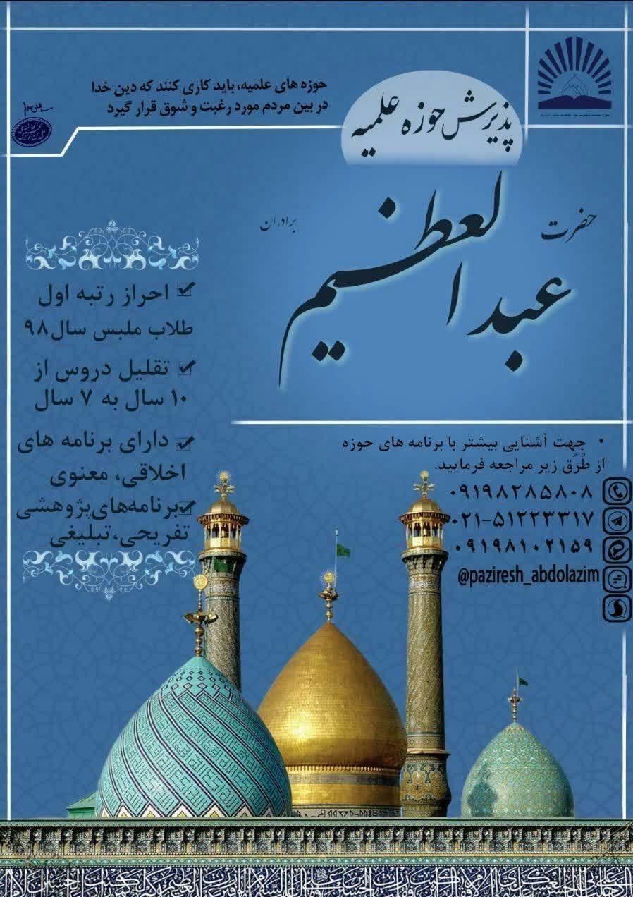 حوزه علمیه , عبدالعظیم حسنی , 