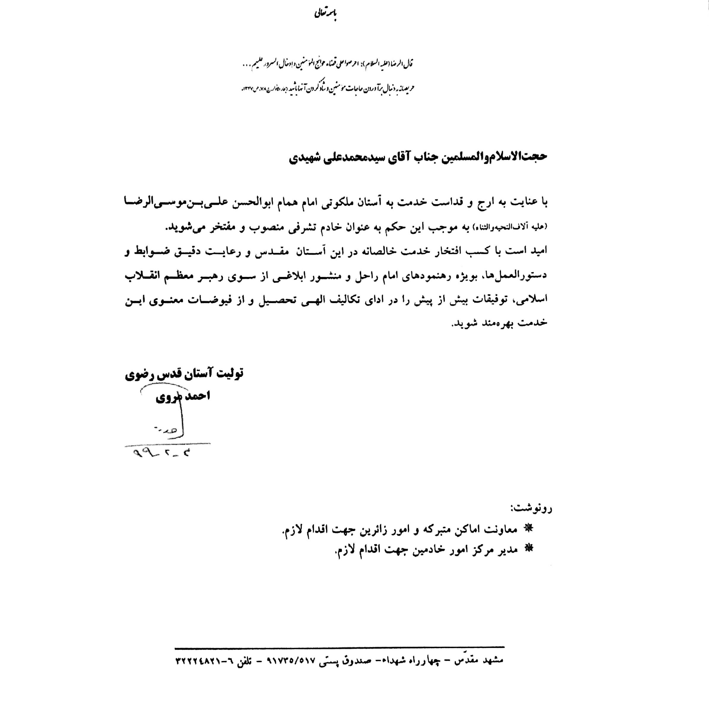 سیدمحمدعلی شهیدی , بنیاد شهید و امور ایثارگران , امام رضا (ع) , آستان قدس رضوی , 