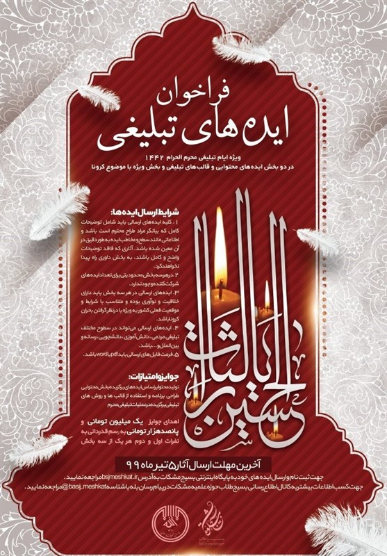 ماه محرم , سازمان تبلیغات اسلامی , حوزه علمیه , ویروس کرونا ,