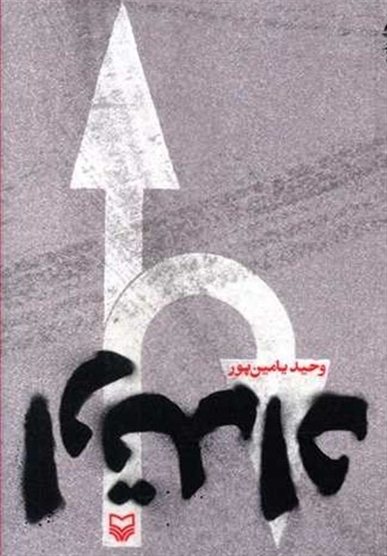 انتشارات سوره مهر , ادبیات دفاع مقدس , ادبیات انقلاب اسلامی , ادبیات کودک و نوجوان ,