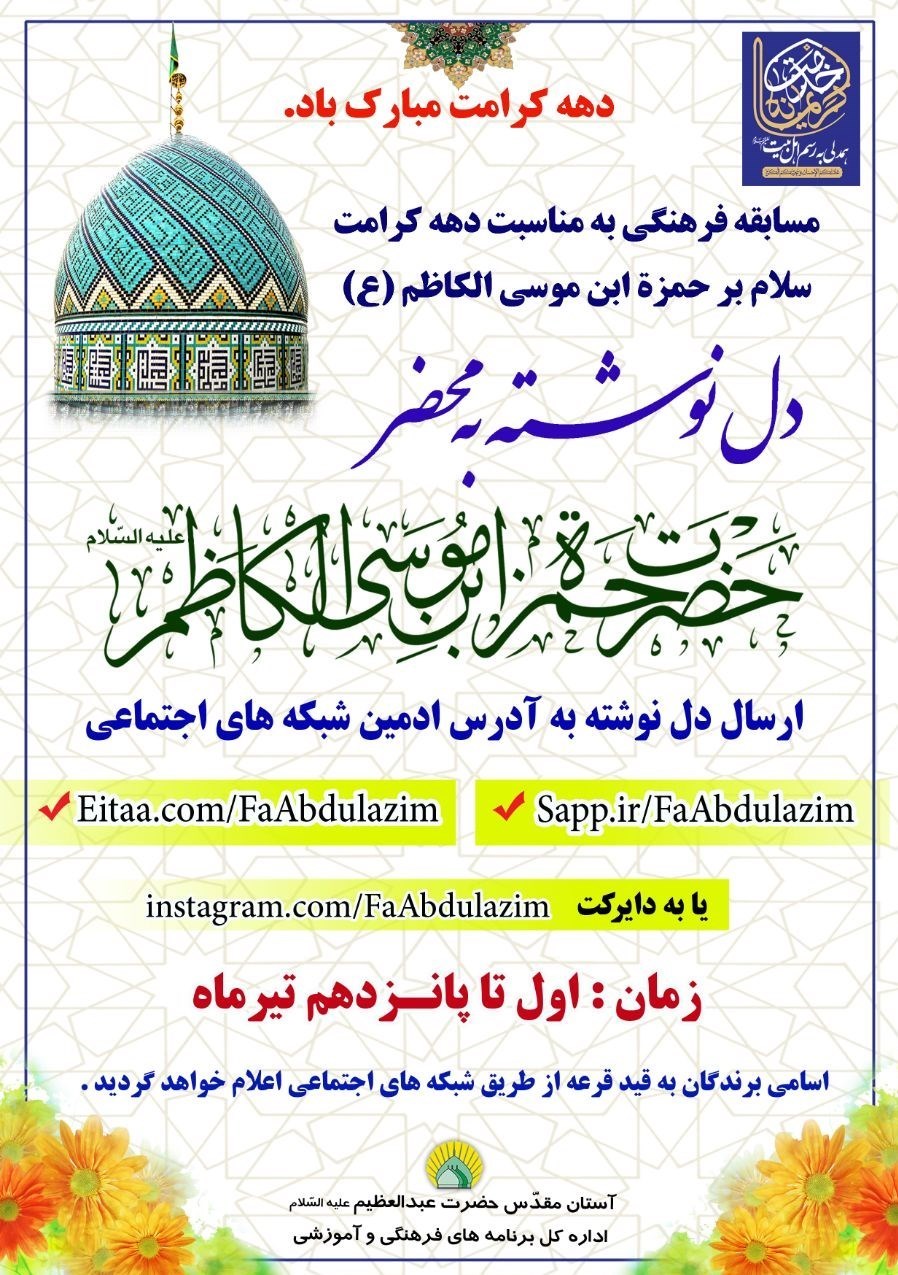 عبدالعظیم حسنی , غبار روبی حرم حضرت عبدالعظیم حسنی (ع) , دهه کرامت ,