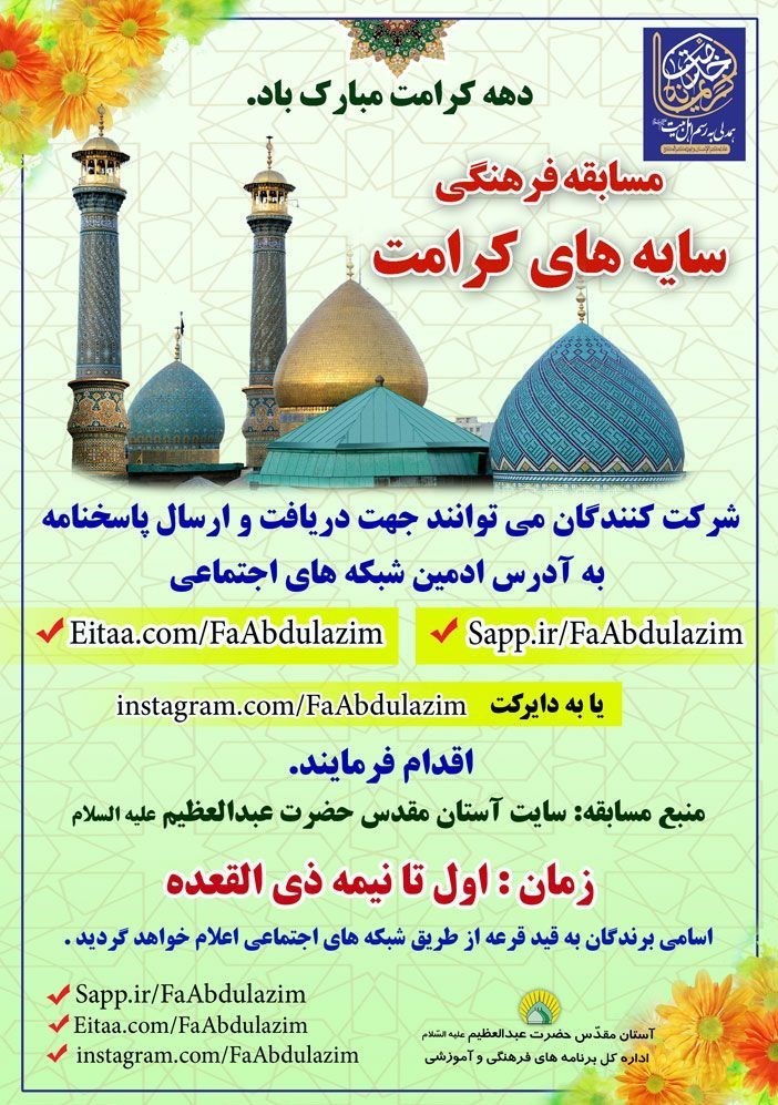 عبدالعظیم حسنی , غبار روبی حرم حضرت عبدالعظیم حسنی (ع) , دهه کرامت ,