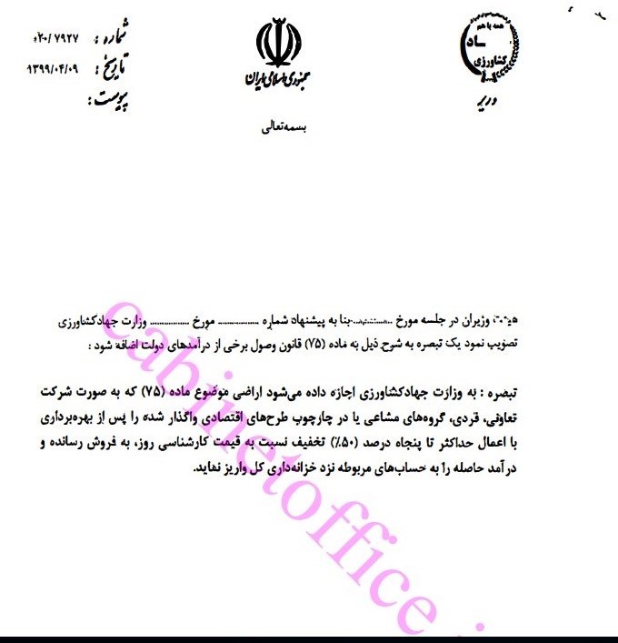 وزارت جهاد کشاورزی , جلسات هیئت دولت , 