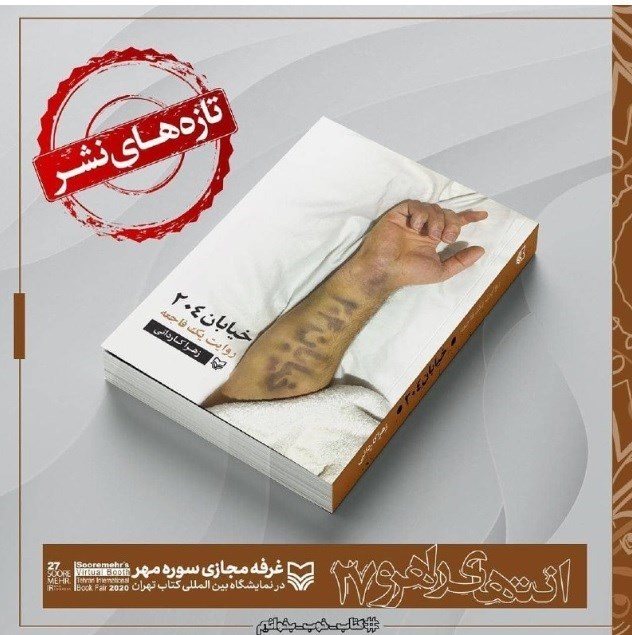 کتاب و ادبیات , سرزمین منا , شهدای منا , انتشارات سوره مهر , 