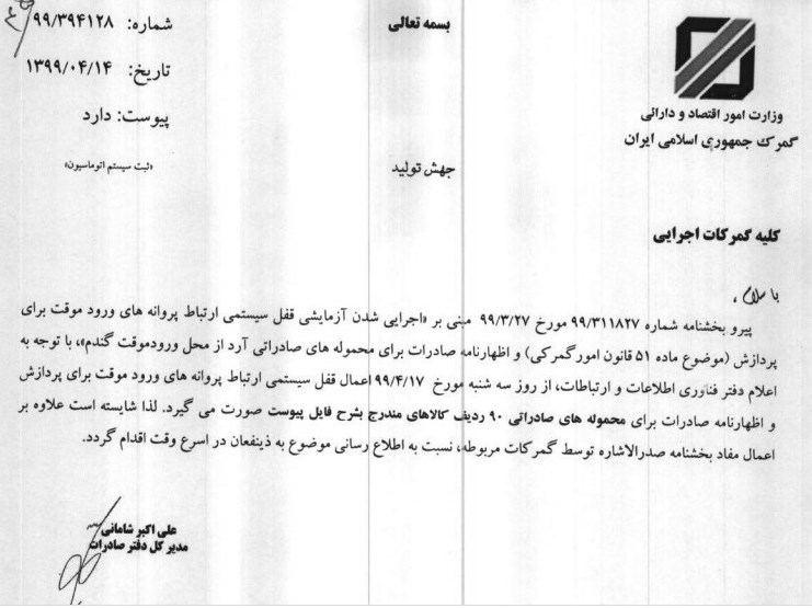 گمرک جمهوری اسلامی ایران , 