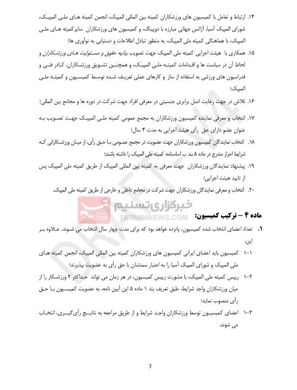 کمیته ملی المپیک ایران , 