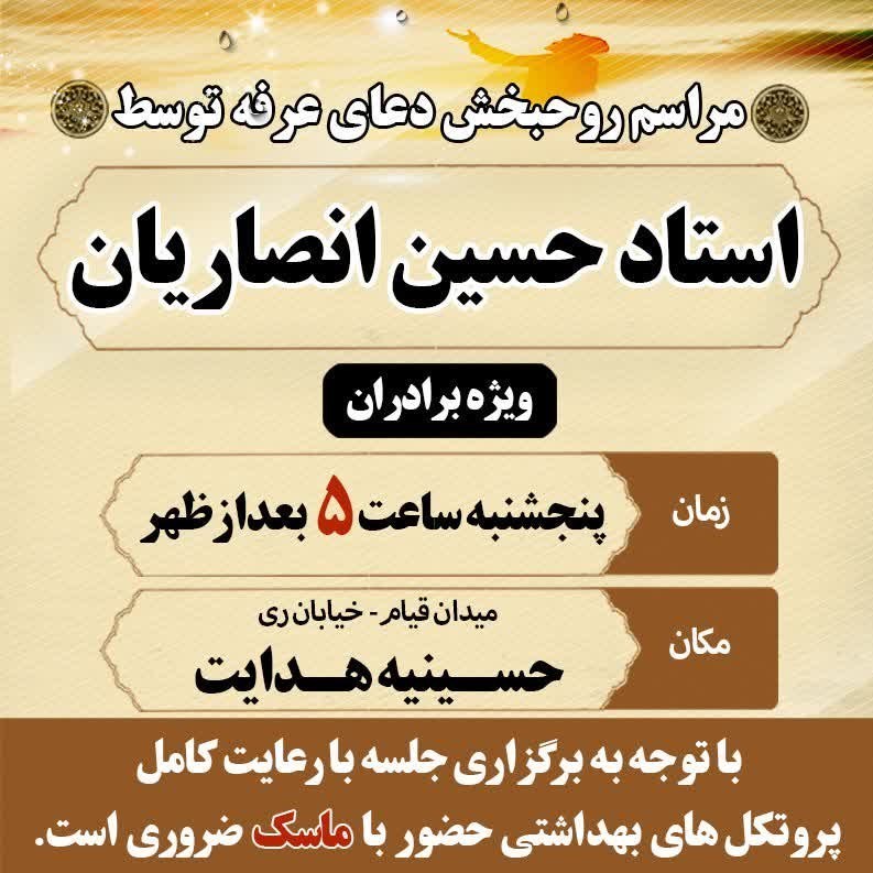دعای عرفه , امام حسین (ع) , شیخ حسین انصاریان ,