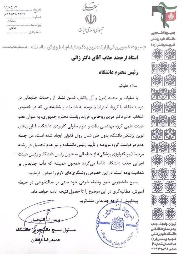 حسن روحانی , دانشگاه علوم پزشکی شهید بهشتی , وزارت بهداشت , 