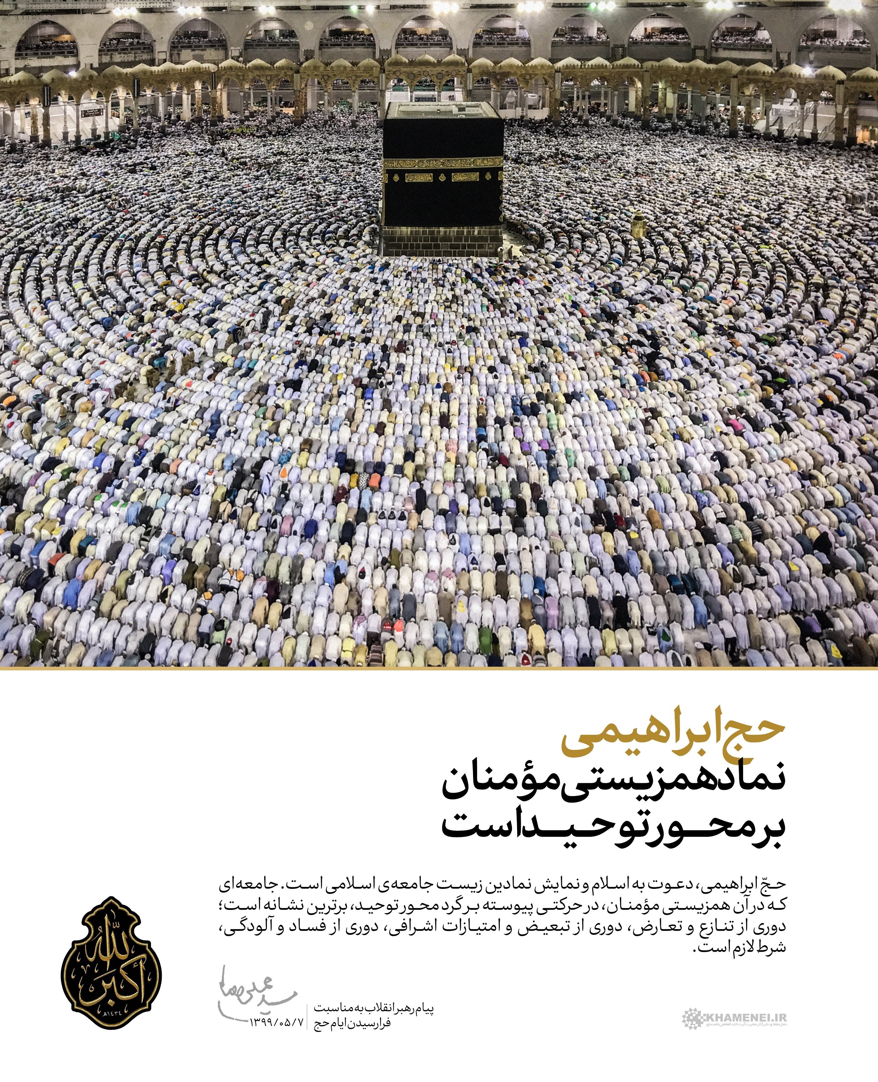 سازمان حج و زیارت , امام خامنهای , حوزه علمیه ,