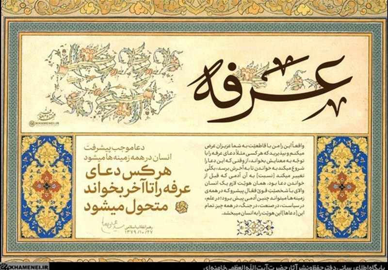 امام خامنهای , دعای عرفه ,