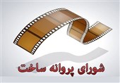 از شهاب حسینی تا برادران رزاق کریمی پروانه ساخت گرفتند
