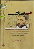 ناشر لبنانی ترجمه عربی «در هیاهوی سکوت» را منتشر کرد