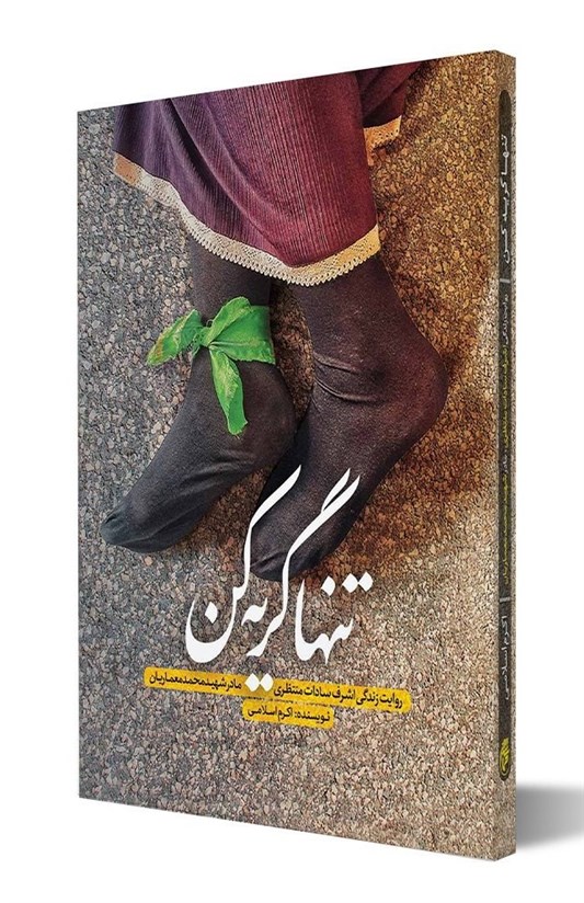 ادبیات دفاع مقدس , 