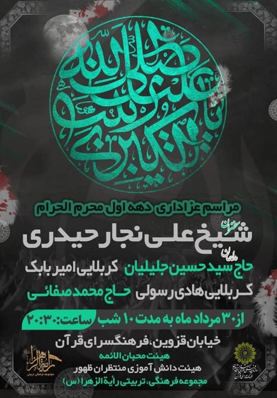 قرآن , موکب تسنیم , ماه محرم , عزاداری ,