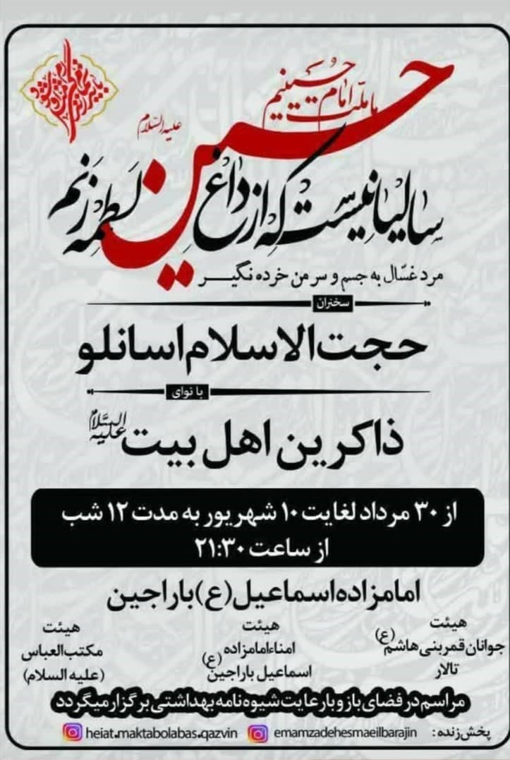 هیئت , ماه محرم , ویروس کرونا , استانداری قزوین , 