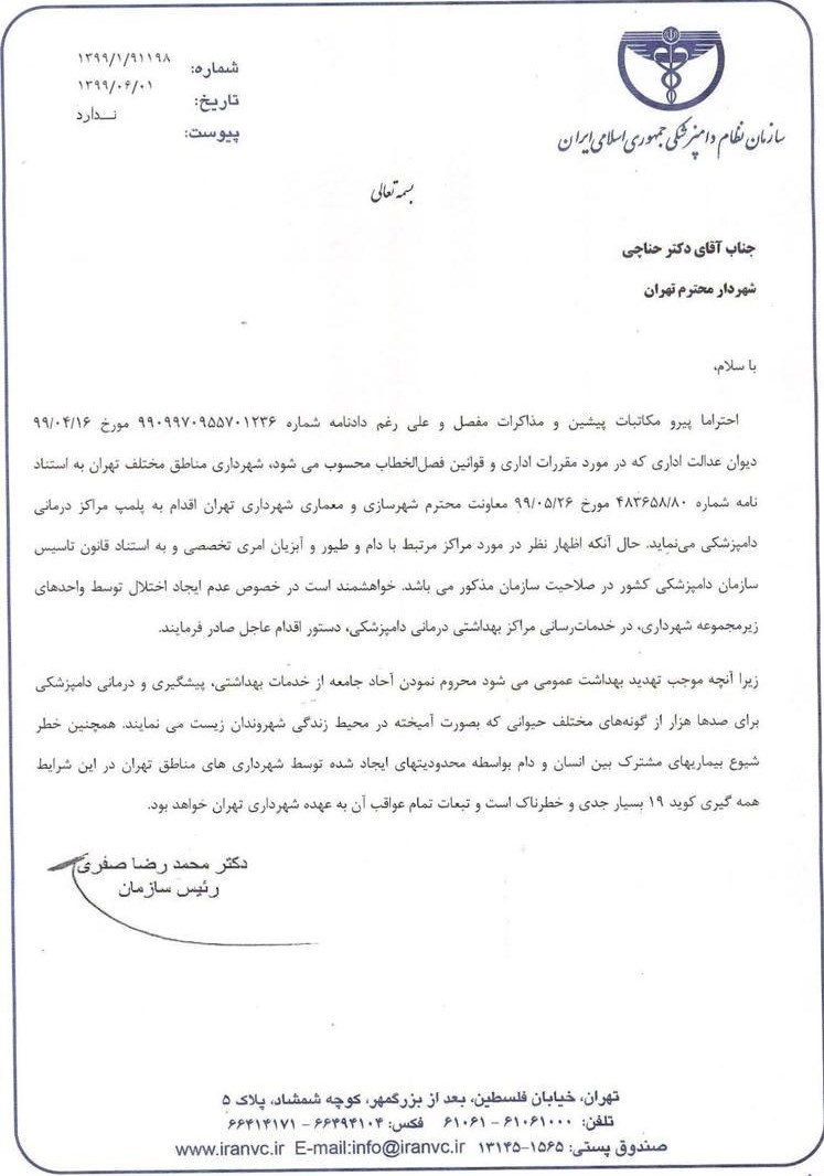 سازمان دامپزشکی کشور , سازمان دامپزشکی استان تهران , شهرداری تهران , 