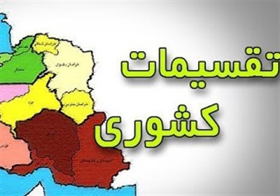 ‌روستاهای زرگر و دمیرچیلو بیله سوار به شهر الحاق شود