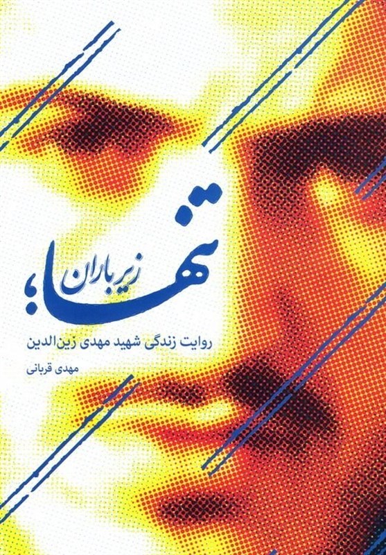 کتاب , شهید , ادبیات دفاع مقدس , 