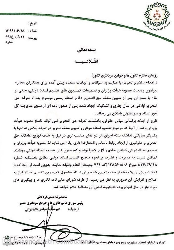 کانون سردفتران و دفتریاران , سازمان ثبت اسناد و املاک کشور , قوه قضائیه ,