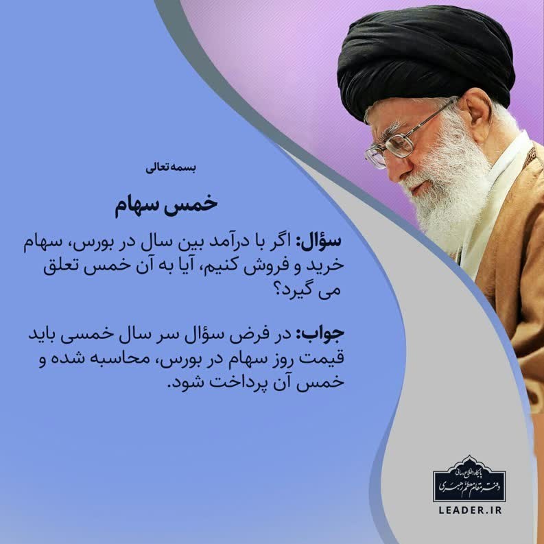 رهبر , امام خامنه‌ای , احکام دینی , 