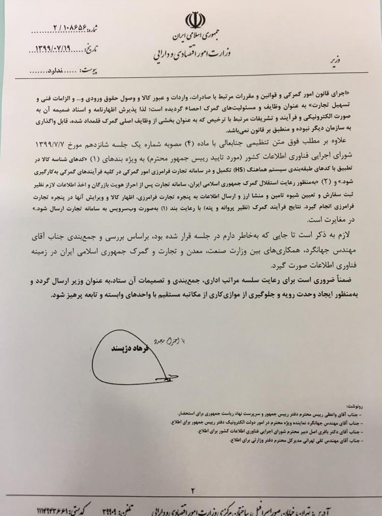 گمرک جمهوری اسلامی ایران , 