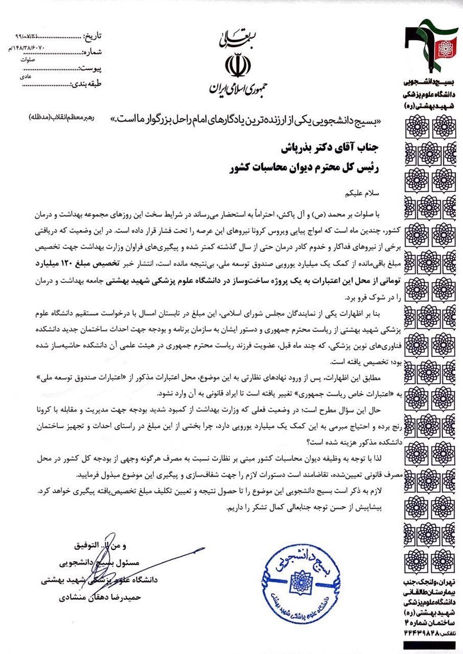 دانشگاه علوم پزشکی شهید بهشتی , بهداشت و درمان , مهرداد بذرپاش , 