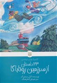 «23 داستان از سرزمین روتاباگا» به ایران رسید