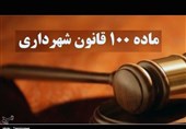 جمع شدن بساط تخلفات کمیسیون 100 با ماده 14 قانون الزام
