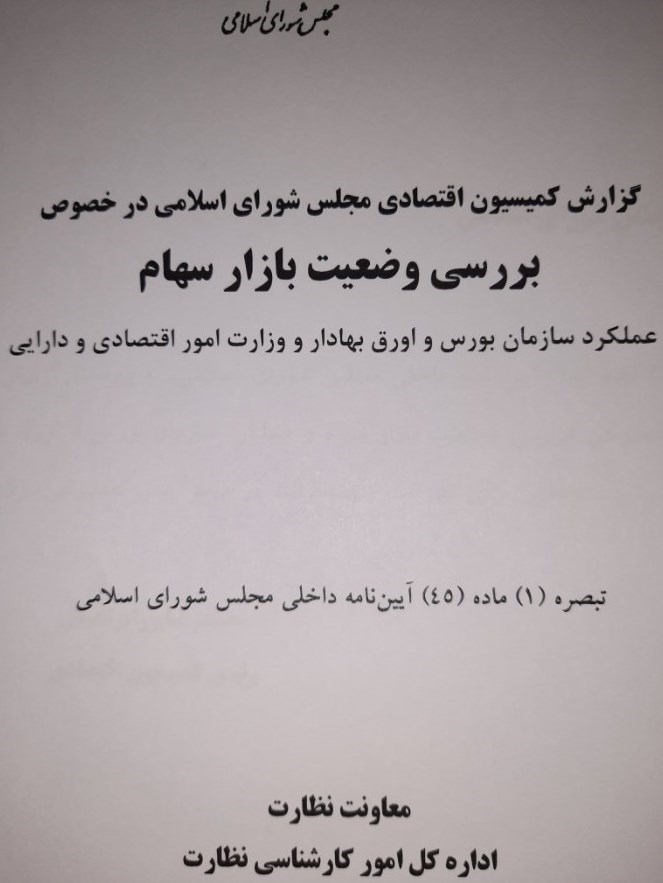 مجلس شورای اسلامی ایران , سازمان بورس اوراق بهادار ,