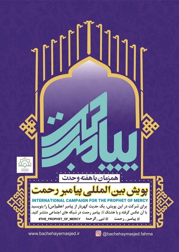 پیامبر(ص) , کانون‌های مساجد , پویش , 