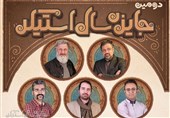 هیأت داوران دومین جایزه سال «استیکر» معرفی شدند