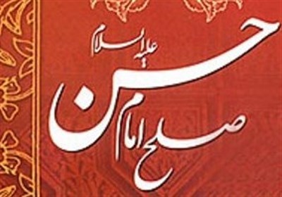 یادداشت|صلح امام حسن (ع)؛ راهبردی برای حفظ جبهه حق