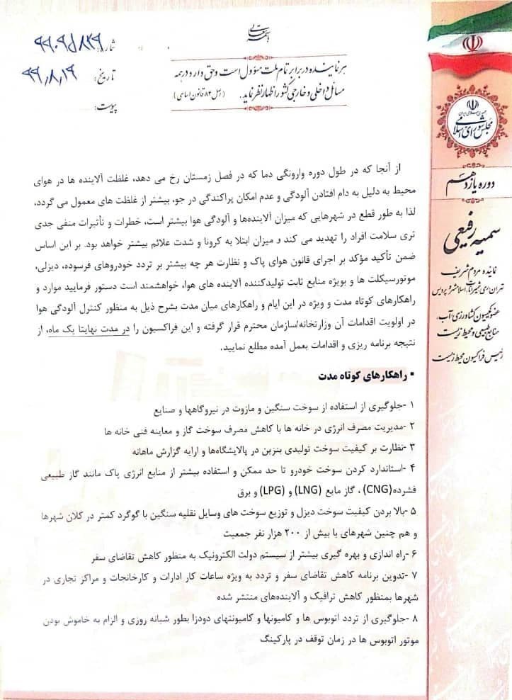 مجلس شورای اسلامی ایران , نمایندگان مجلس شورای اسلامی ایران , آلودگی هوای تهران , آلودگی هوا , بحران های محیط زیست , 