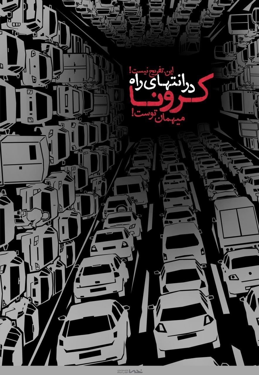 پوستر , هنرهای تجسمی , کرونا , خانه طراحان انقلاب اسلامی , عکس , 