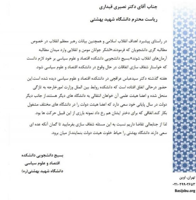 دانشگاه شهید بهشتی , دولت دوازدهم جمهوری اسلامی ایران ,