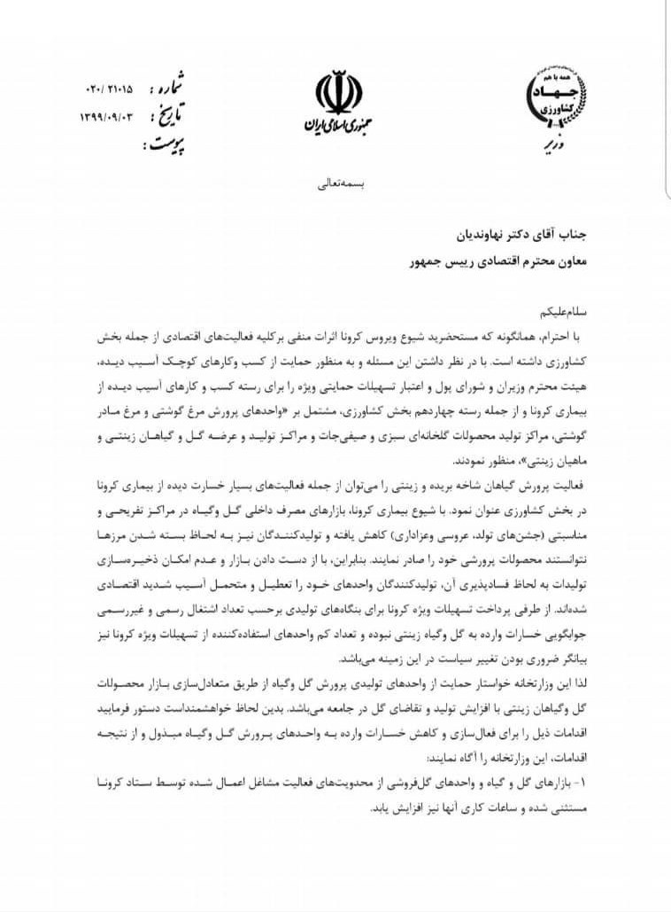 وزارت جهاد کشاورزی , دولت دوازدهم جمهوری اسلامی ایران , کرونا , 
