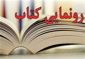 رونمایی دو کتاب وکیلِ نویسنده؛ عباس عبدی: امروز وکلا هم نیازمند مشاوره حقوقی هستند